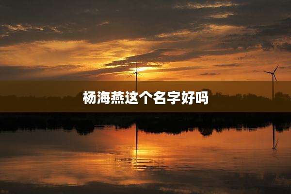 杨海燕这个名字好吗