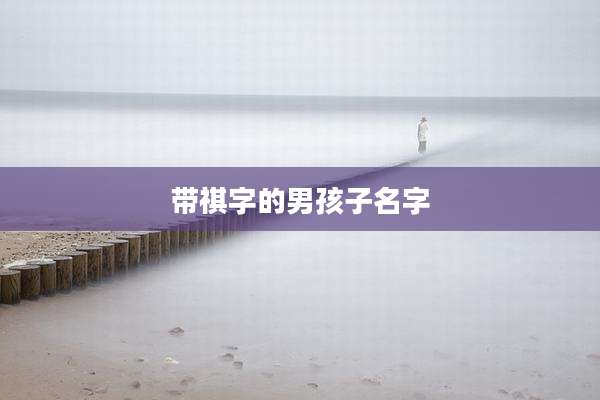 带祺字的男孩子名字