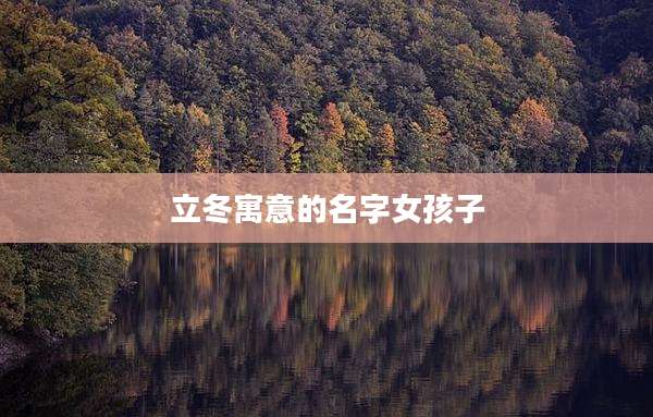 立冬寓意的名字女孩子