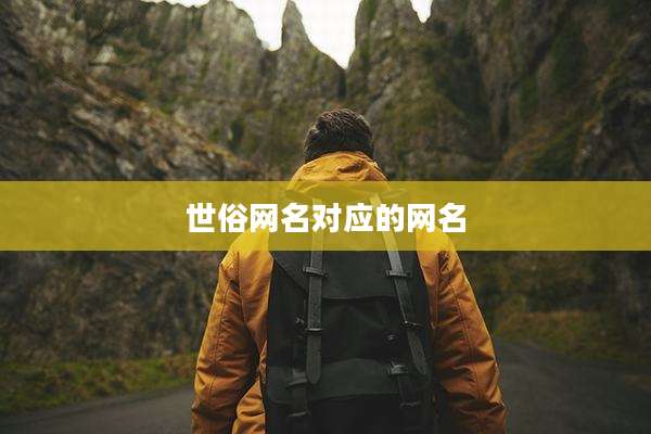 世俗网名对应的网名