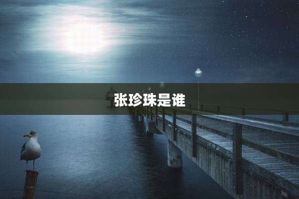 张珍珠是谁