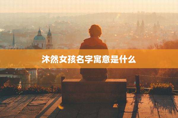 沐然女孩名字寓意是什么