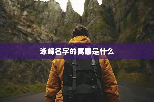 泳峰名字的寓意是什么