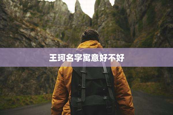 王珂名字寓意好不好