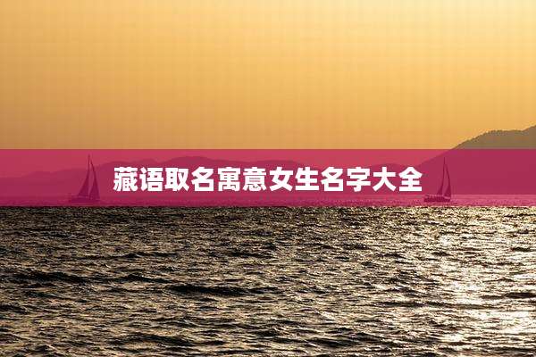 藏语取名寓意女生名字大全