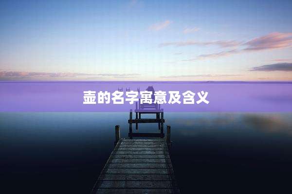 壶的名字寓意及含义