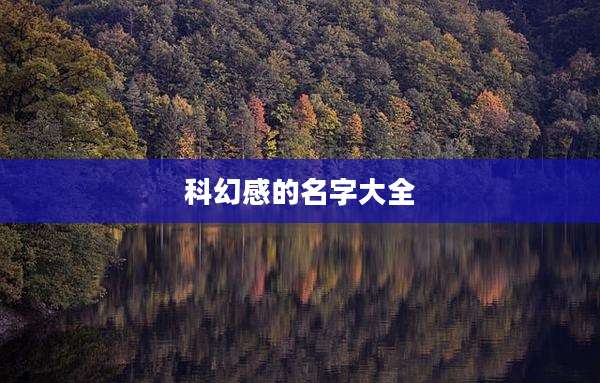 科幻感的名字大全