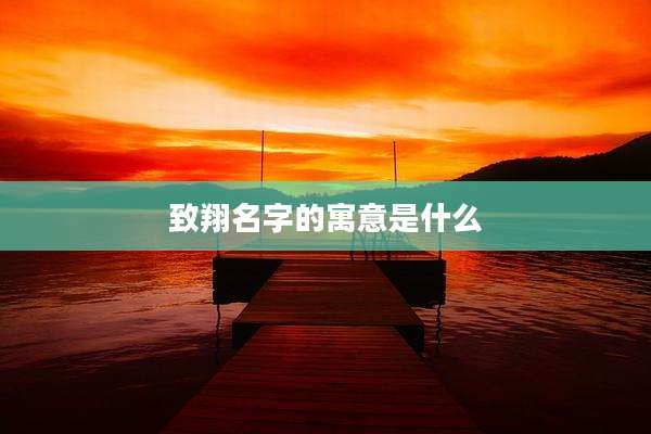 致翔名字的寓意是什么