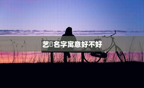 艺洺名字寓意好不好