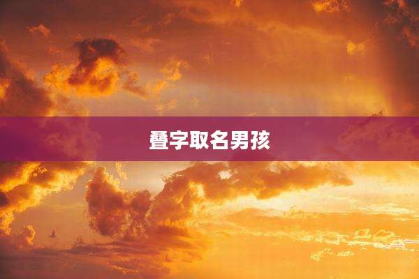 叠字取名男孩