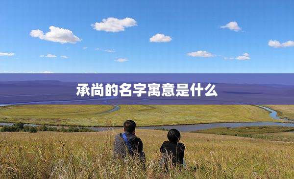 承尚的名字寓意是什么