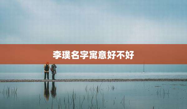 李璞名字寓意好不好
