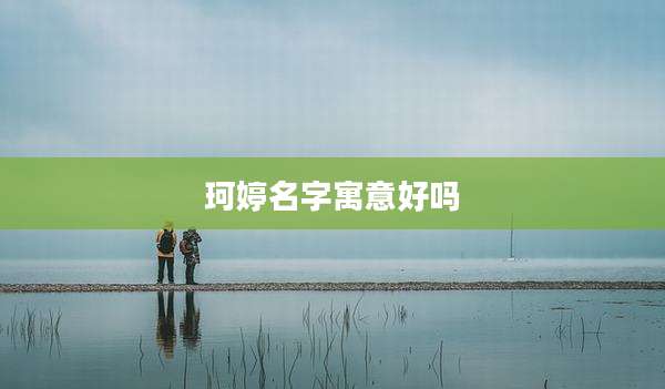 珂婷名字寓意好吗