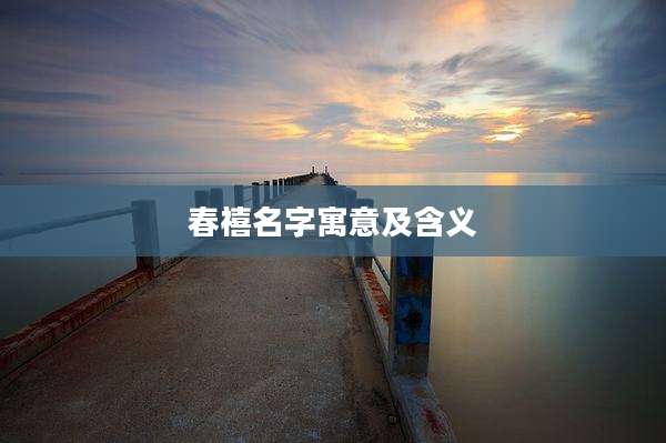 春禧名字寓意及含义