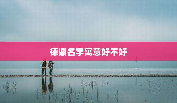 德鼎名字寓意好不好