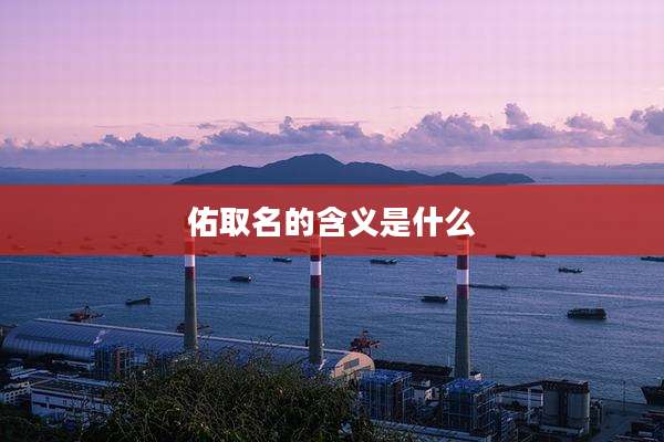 佑取名的含义是什么