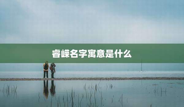 睿嵘名字寓意是什么