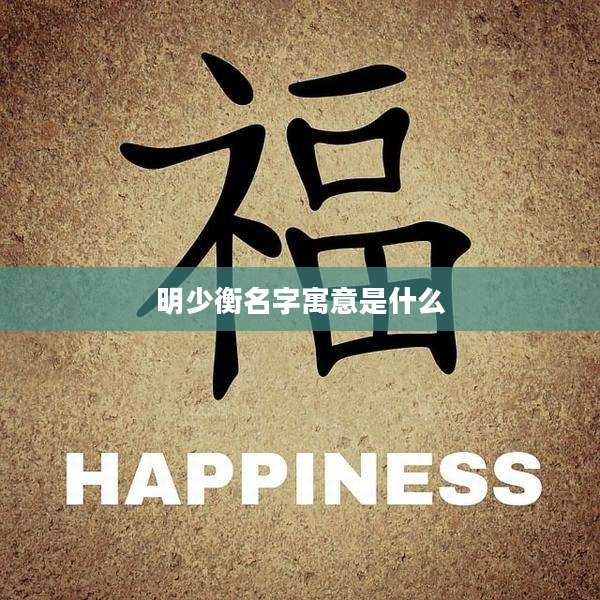 明少衡名字寓意是什么