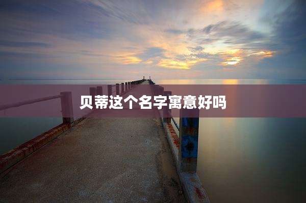 贝蒂这个名字寓意好吗