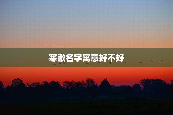寒澈名字寓意好不好