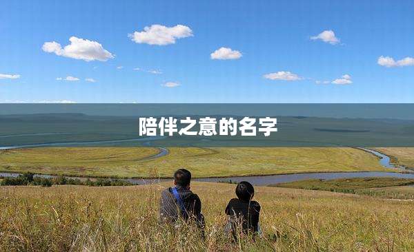 陪伴之意的名字