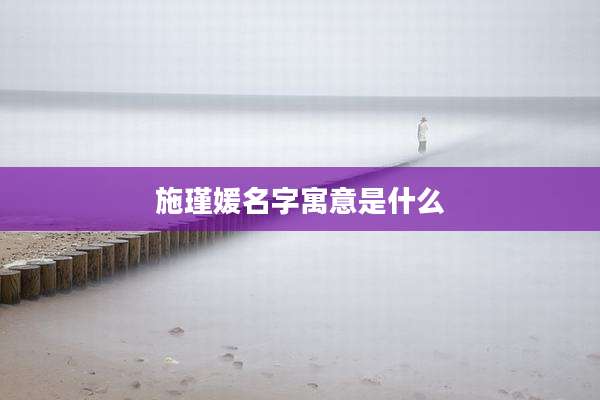 施瑾媛名字寓意是什么