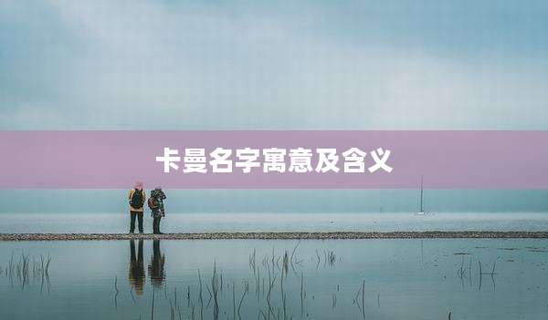 卡曼名字寓意及含义