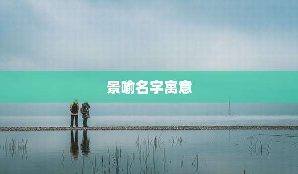 景喻名字寓意