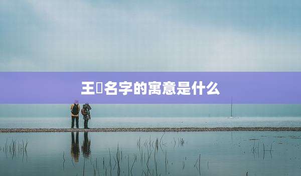 王旸名字的寓意是什么