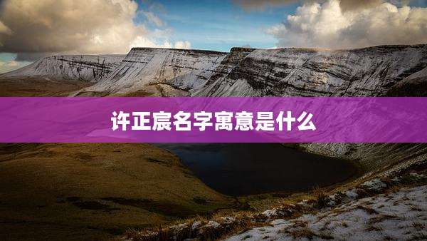 许正宸名字寓意是什么