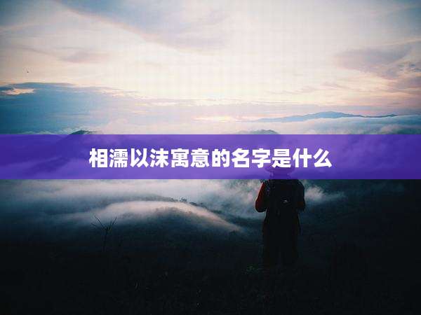 相濡以沫寓意的名字是什么