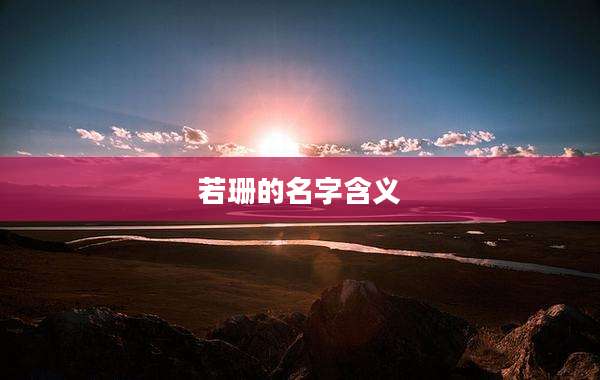 若珊的名字含义