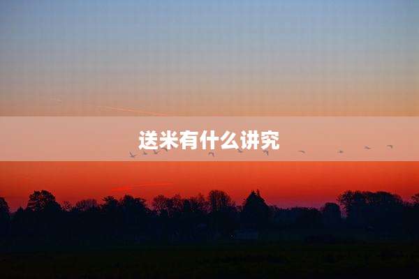 送米有什么讲究