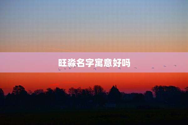 旺淼名字寓意好吗