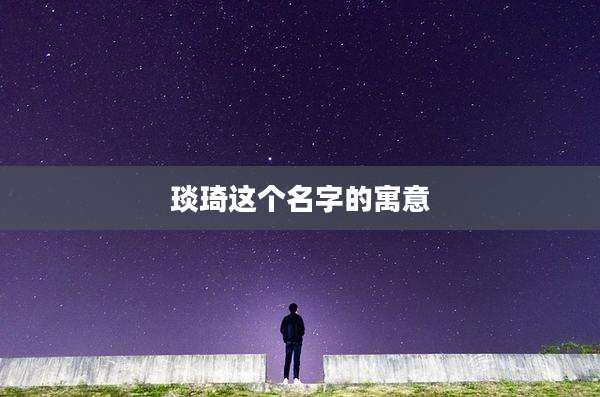 琰琦这个名字的寓意