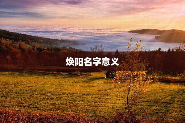 焕阳名字意义