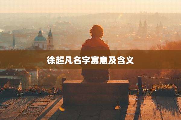 徐超凡名字寓意及含义