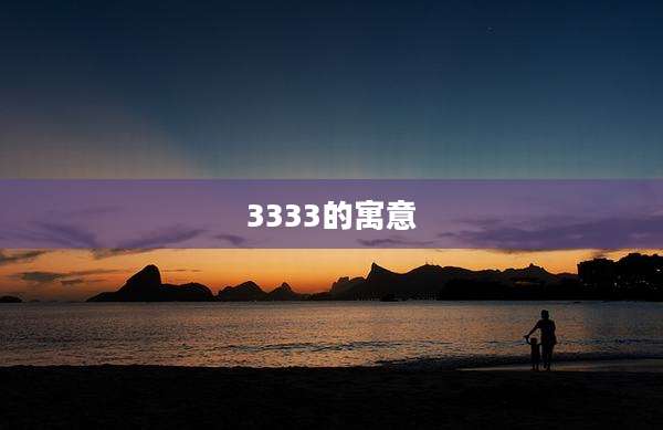 3333的寓意