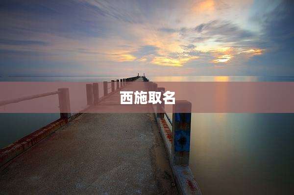 西施取名