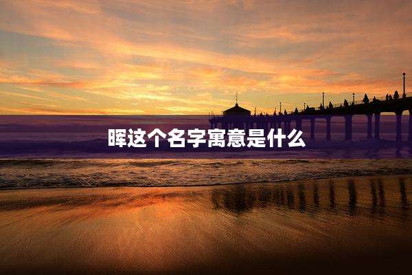 晖这个名字寓意是什么