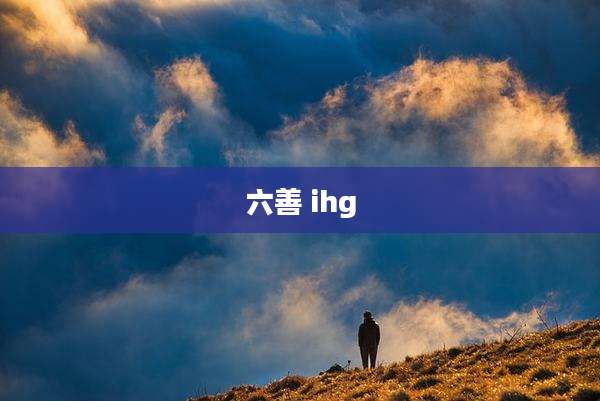 六善 ihg