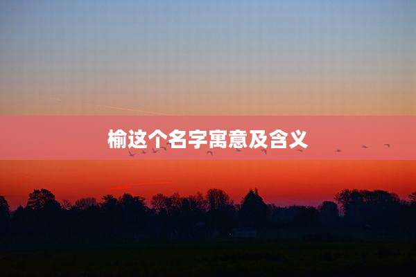 榆这个名字寓意及含义