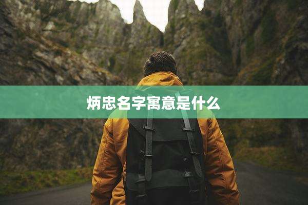 炳忠名字寓意是什么