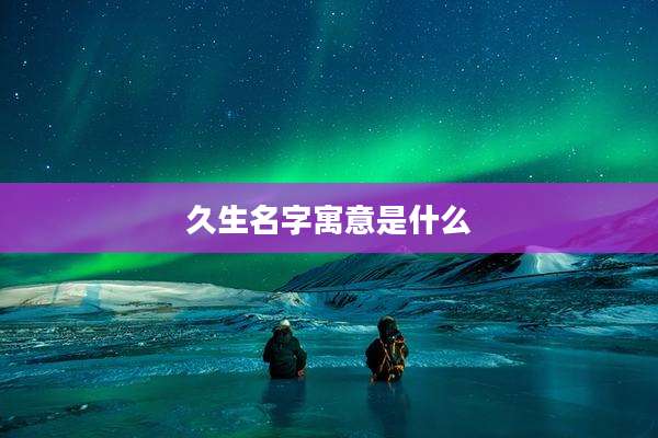 久生名字寓意是什么
