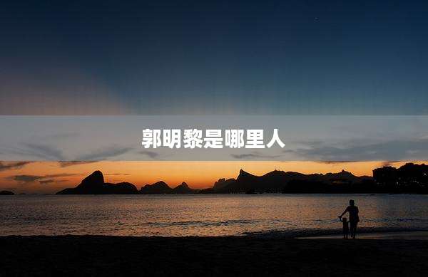 郭明黎是哪里人