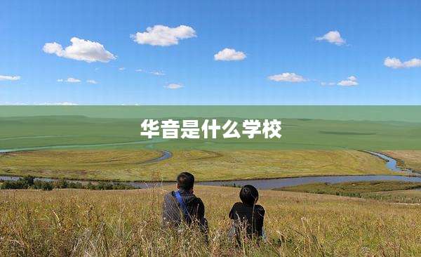 华音是什么学校