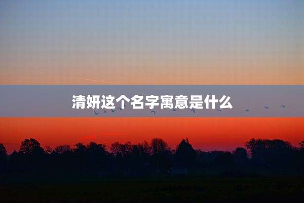 清妍这个名字寓意是什么