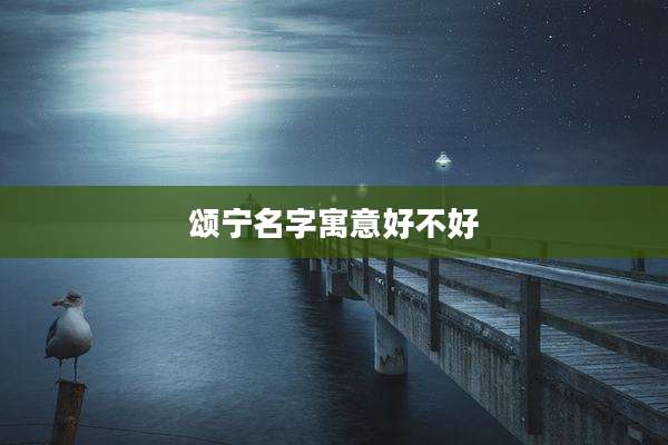 颂宁名字寓意好不好