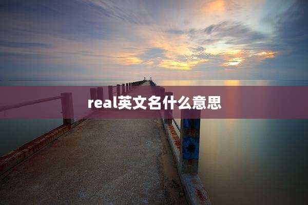 real英文名什么意思