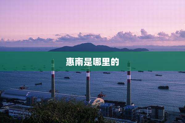 惠南是哪里的
